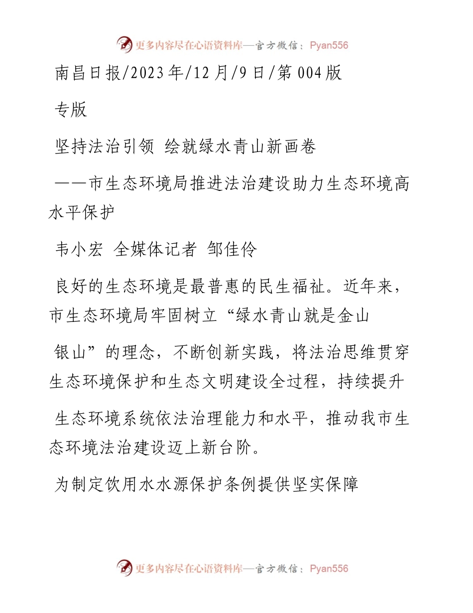 2023.12.09韦小宏全媒体记者邹佳伶：坚持法治引领绘就绿水青山新画卷.docx_第1页
