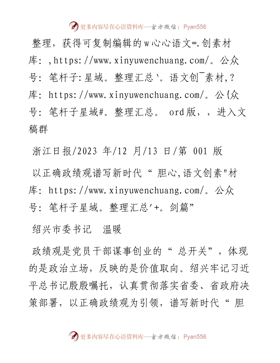 2023.12.13绍兴市委书记温暖：以正确政绩观谱写新时代胆剑篇.docx_第1页