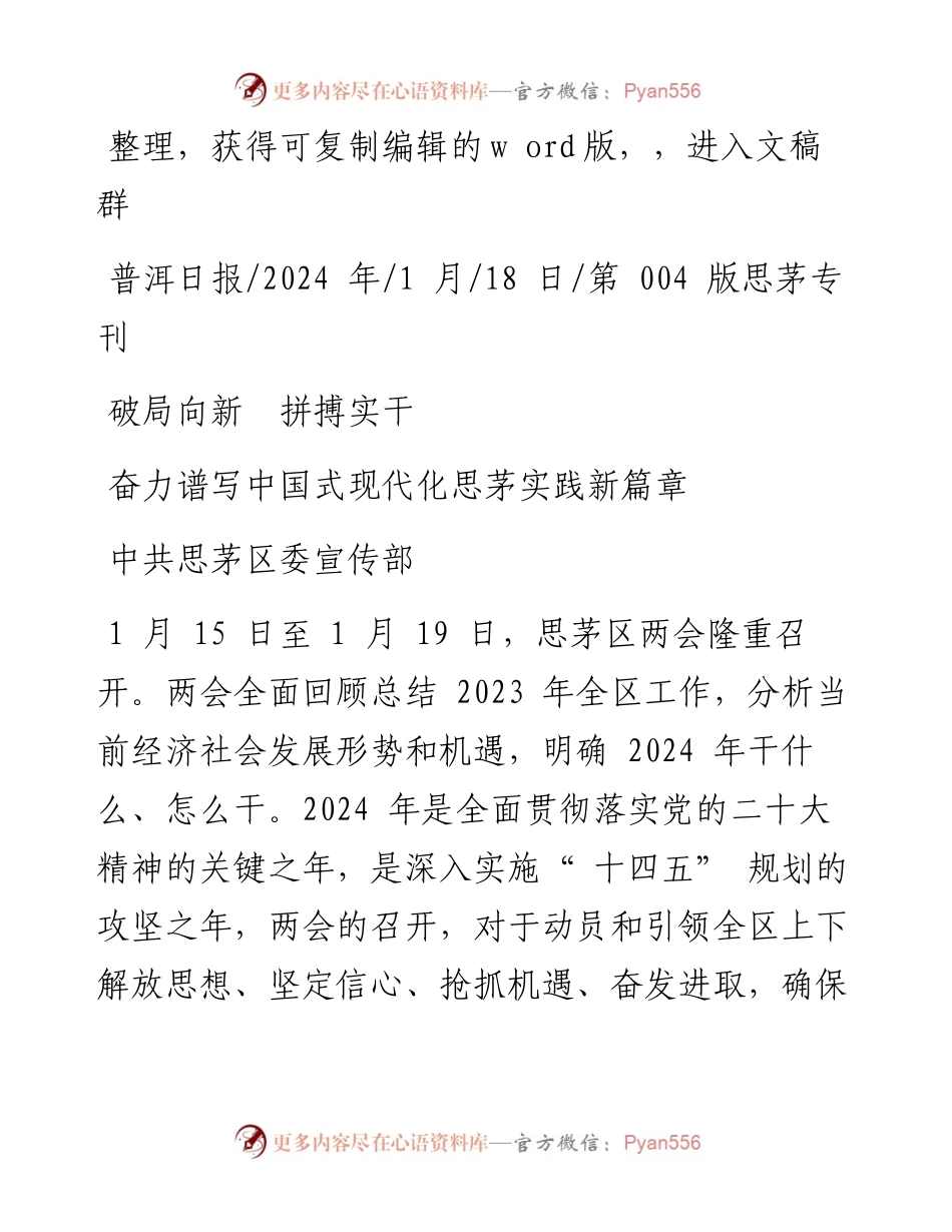2024.01.18中共思茅区委宣传部：奋力谱写中国式现代化思茅实践新篇章.docx_第1页