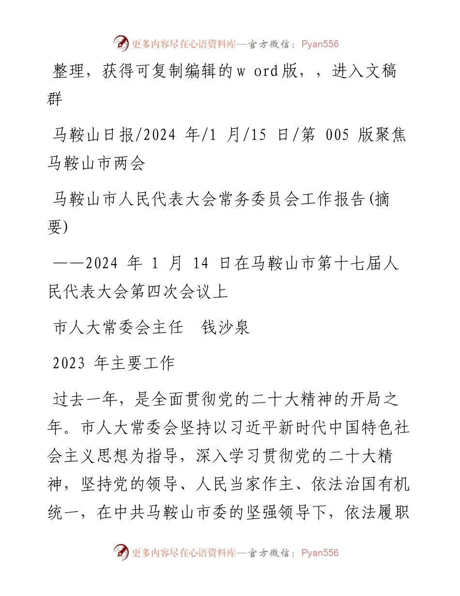 2024.01.15市人大常委会主任钱沙泉：马鞍山市人民代表大会常务委员会工作报告(摘要).docx_第1页