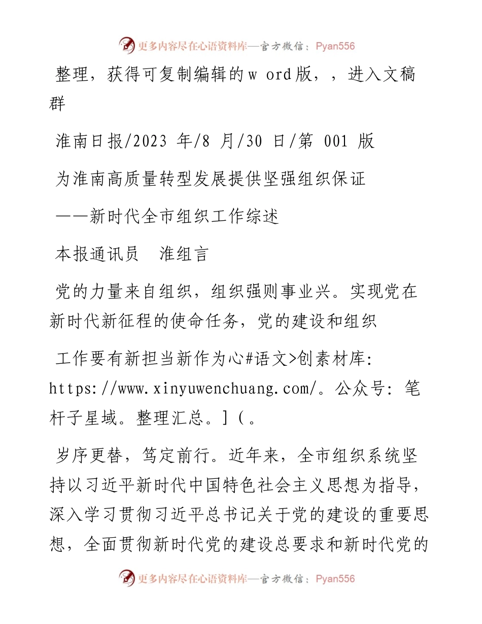 2023.08.30本报通讯员淮组言：为淮南高质量转型发展提供坚强组织保证.docx_第1页