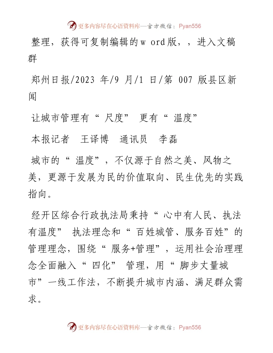 2023.09.01本报记者王译博通讯员李磊：让城市管理有尺度更有温度.docx_第1页