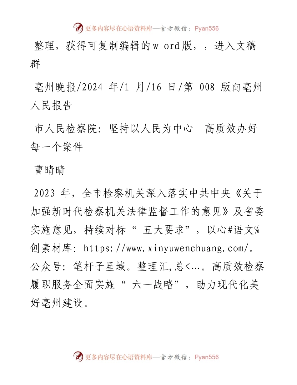 2024.01.16曹晴晴：市人民检察院：坚持以人民为中心高质效办好每一个案件.docx_第1页