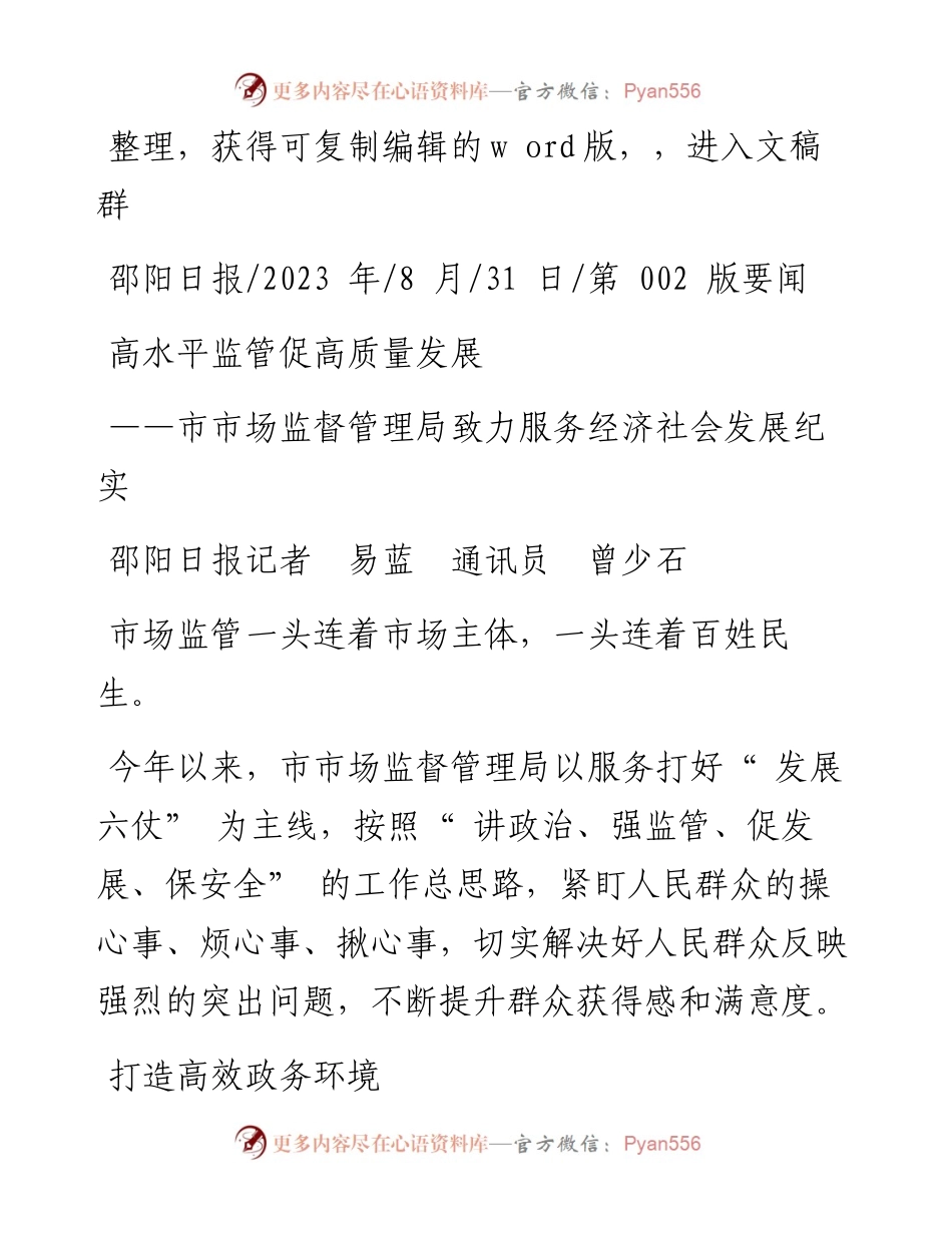 2023.08.31邵阳日报记者易蓝通讯员曾少石：高水平监管促高质量发展.docx_第1页