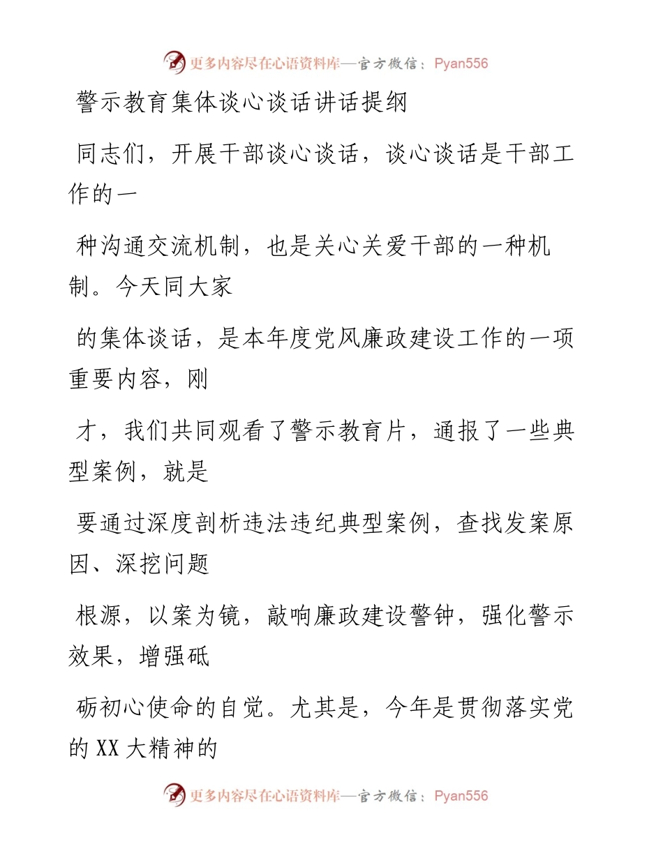 20230328：警示教育集体谈心谈话讲话提纲.docx_第1页