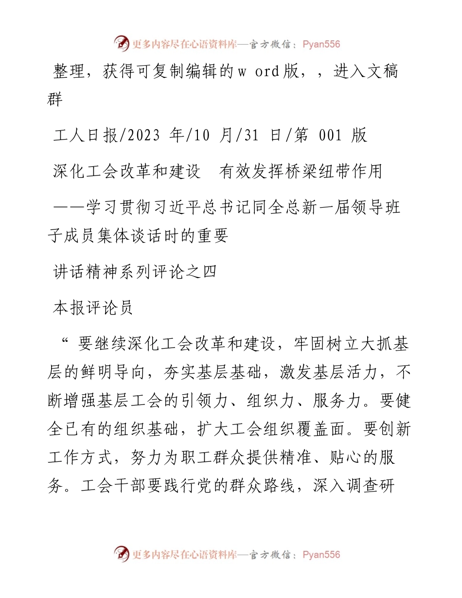 2023.10.31本报评论员：深化工会改革和建设有效发挥桥梁纽带作用.docx_第1页