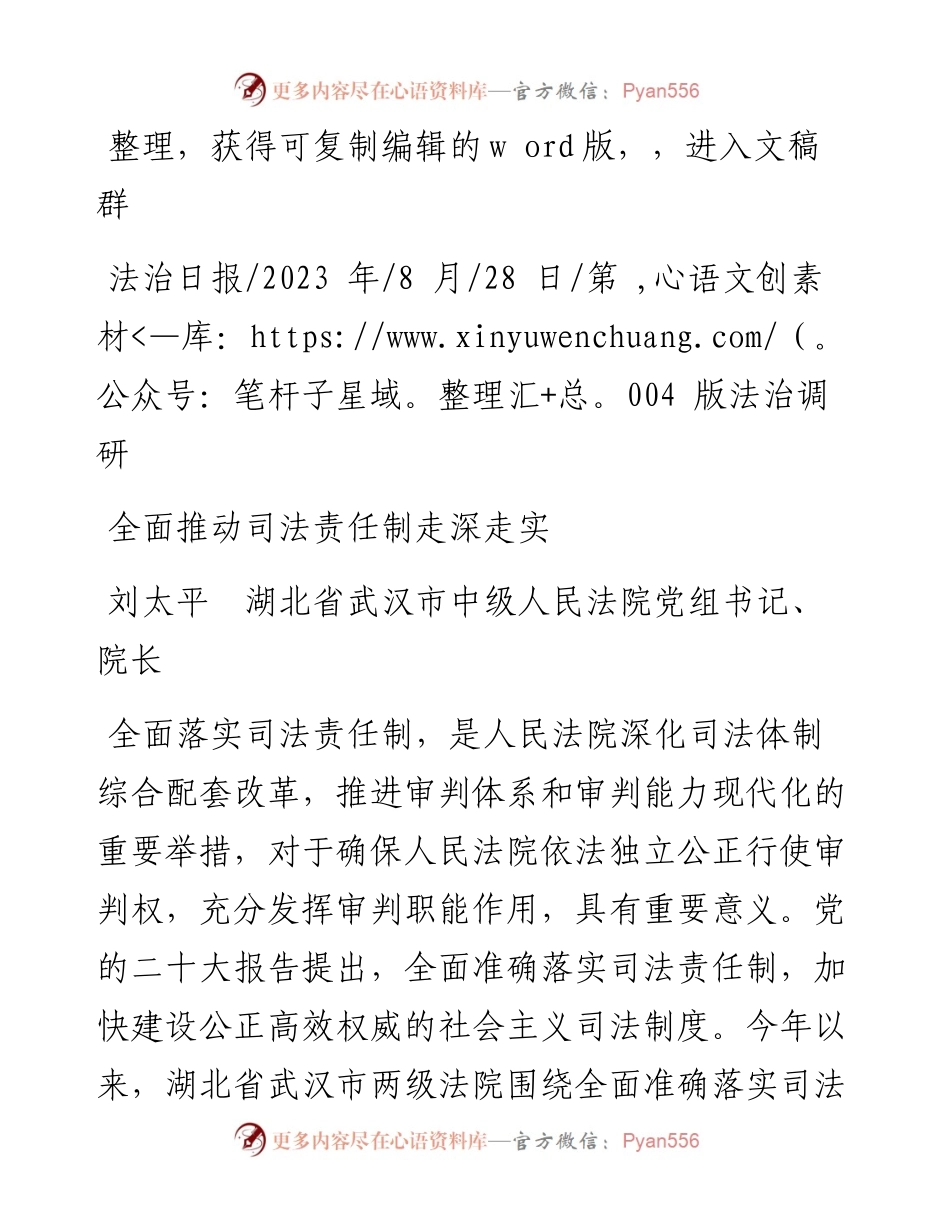 2023.08.28刘太平湖北省武汉市中级人民法院党组书记、院长：全面推动司法责任制走深走实.docx_第1页