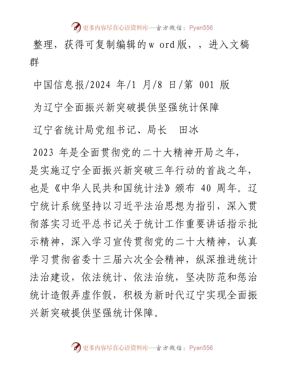 2024.01.08辽宁省统计局党组书记、局长田冰：为辽宁全面振兴新突破提供坚强统计保障.docx_第1页
