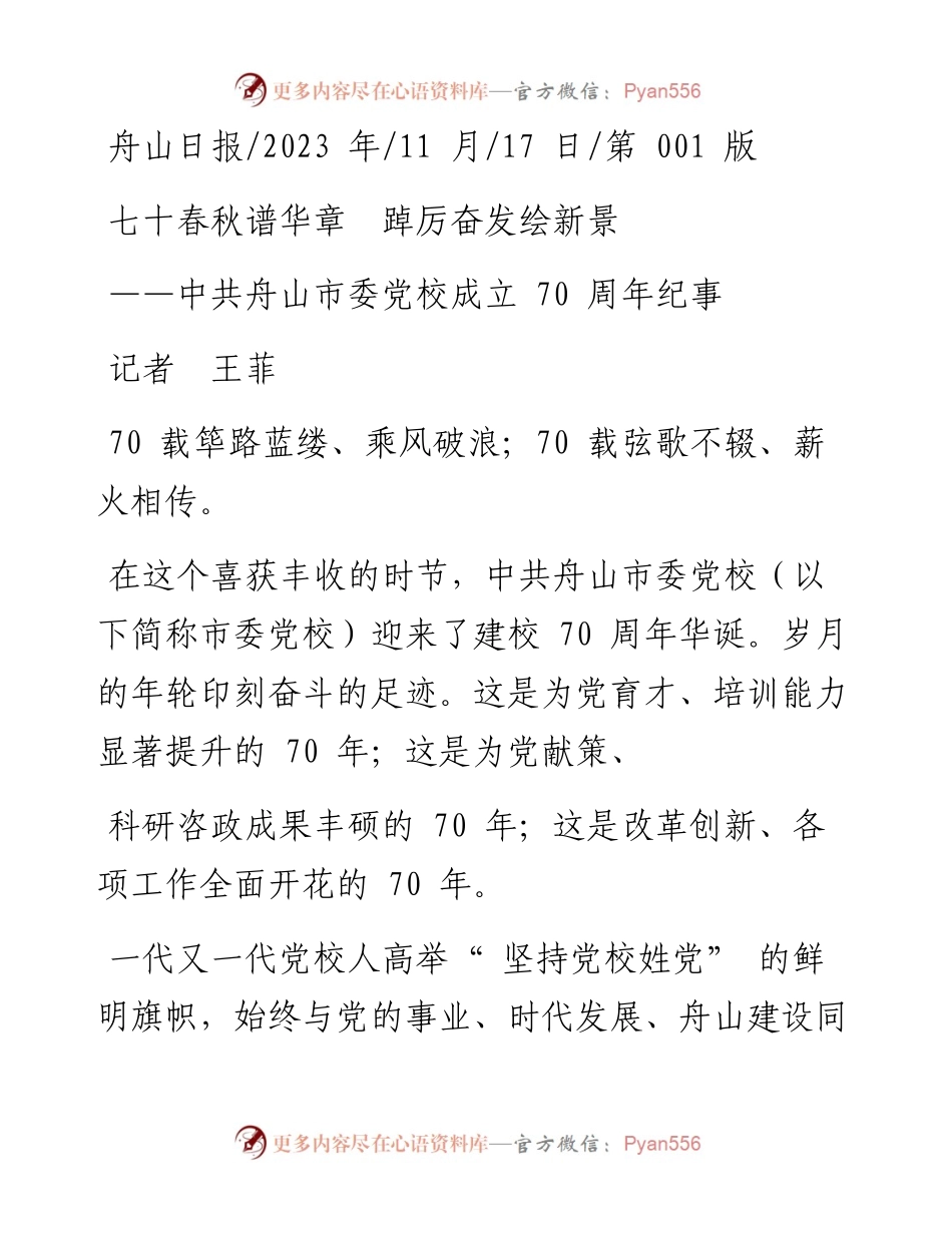 2023.11.17记者王菲：七十春秋谱华章踔厉奋发绘新景——“政论文微博号”整理.docx_第1页