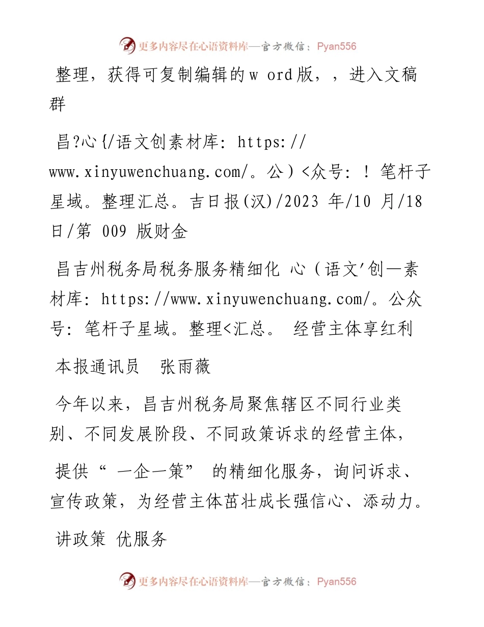 2023.10.18本报通讯员张雨薇：昌吉州税务局税务服务精细化经营主体享红利.docx_第1页
