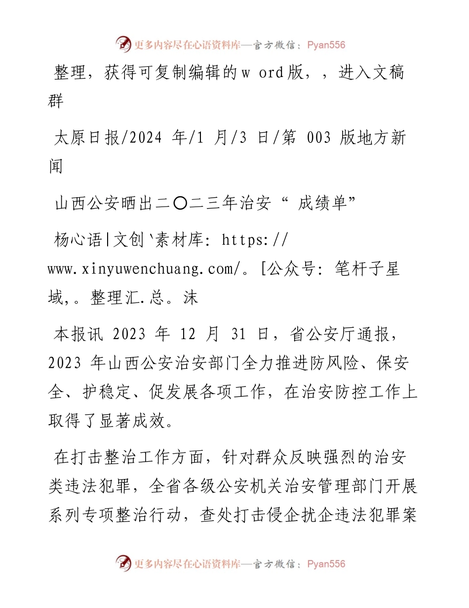 2024.01.03杨沫：山西公安晒出二〇二三年治安成绩单.docx_第1页