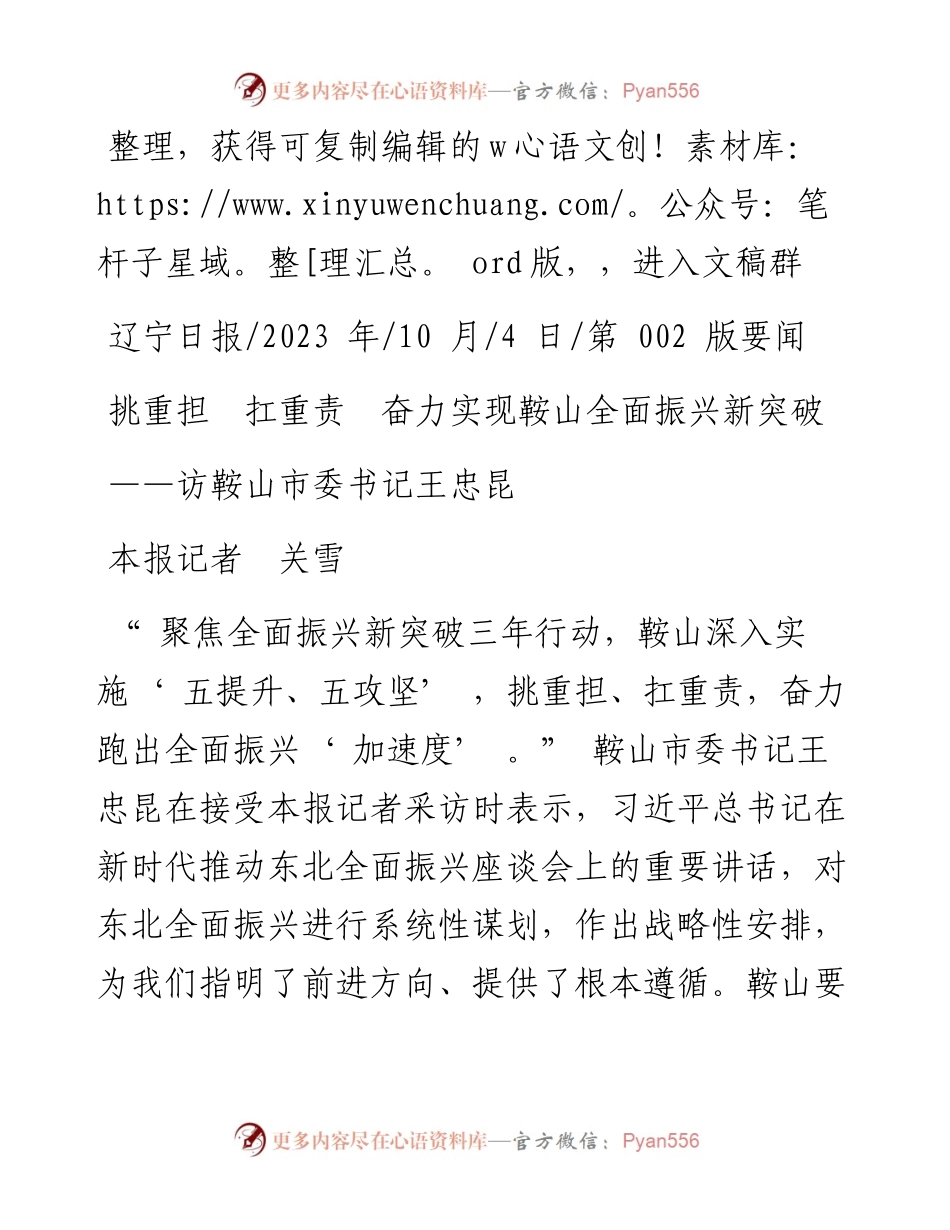 2023.10.04本报记者关雪：挑重担扛重责奋力实现鞍山全面振兴新突破.docx_第1页