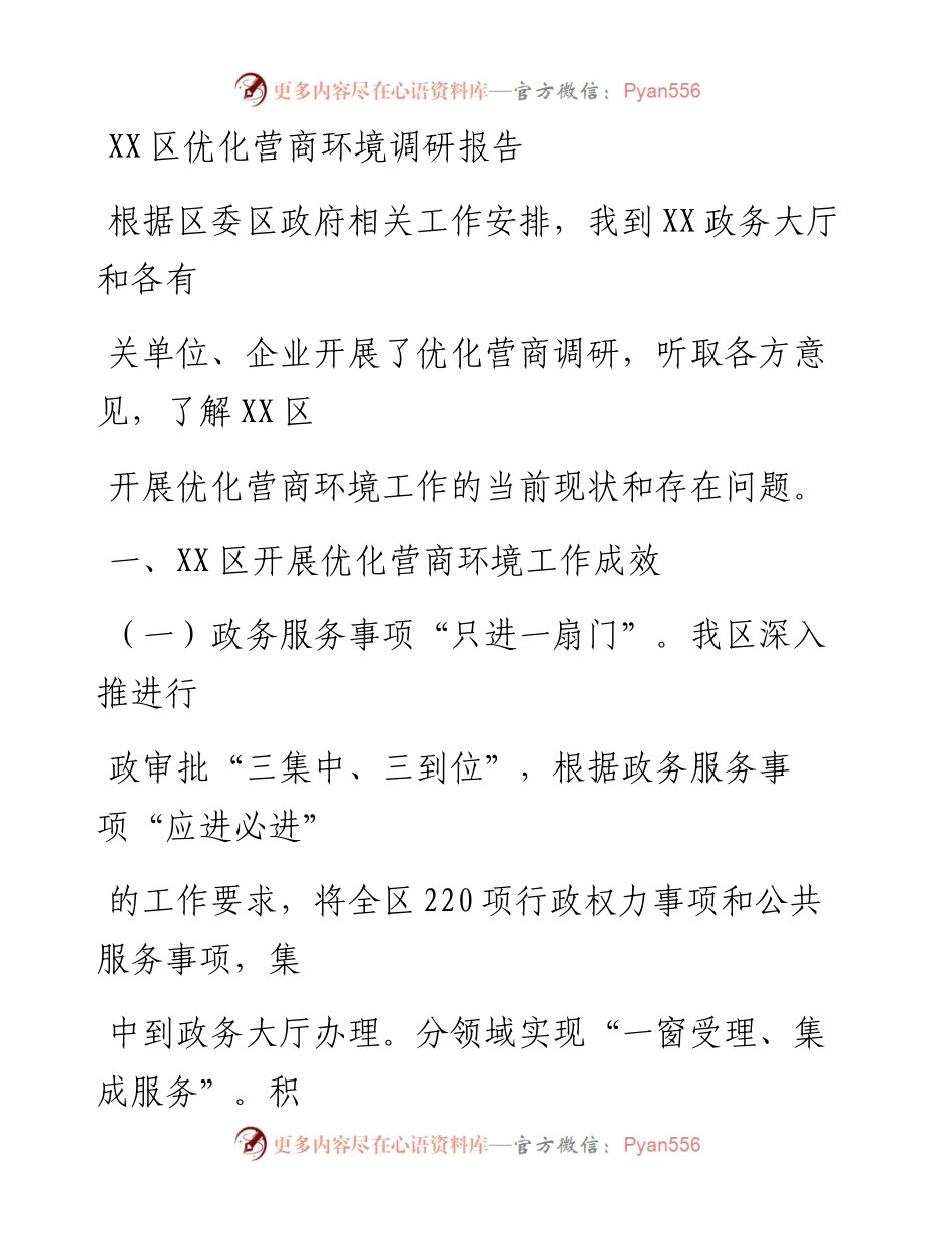 20230330：XX区优化营商环境调研报告.docx_第1页