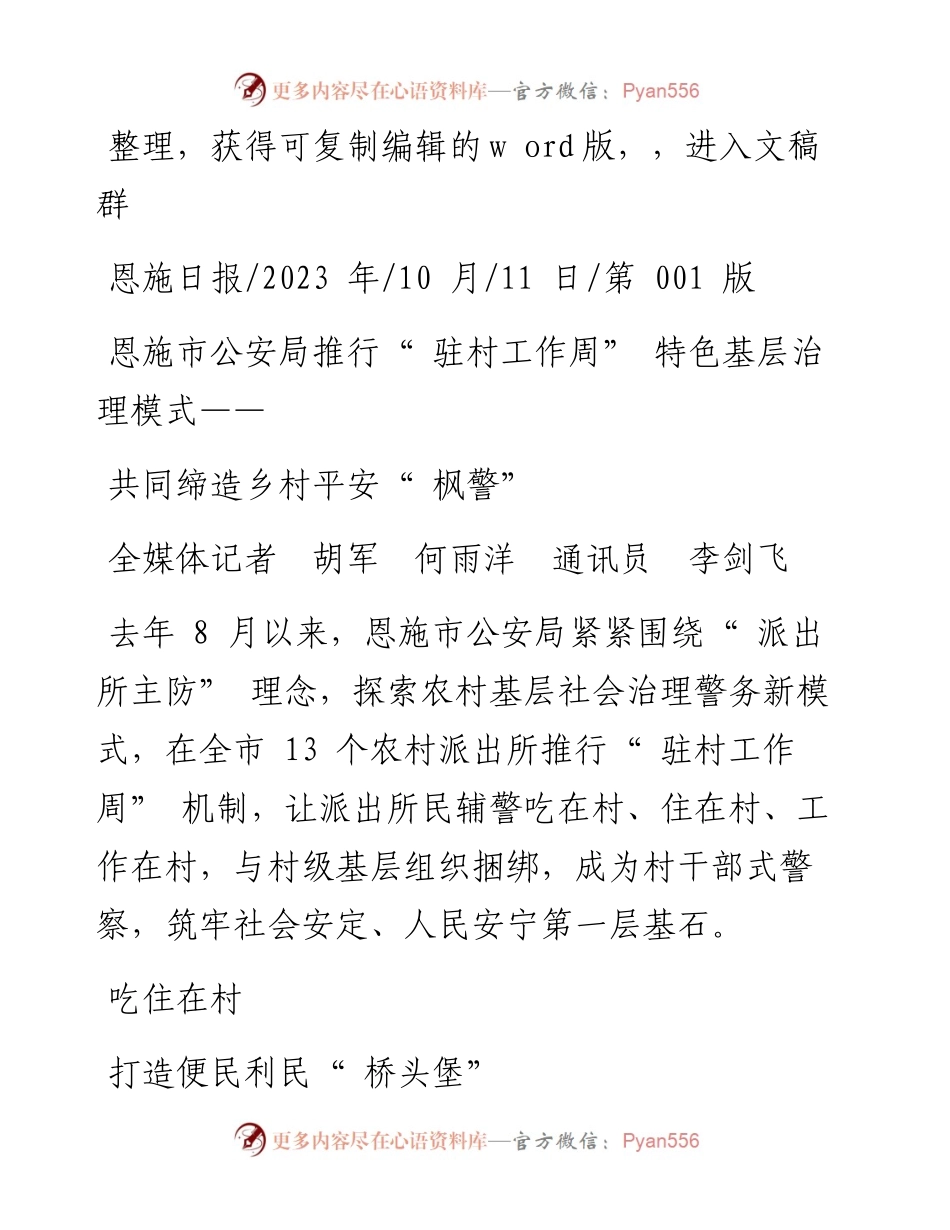 2023.10.11全媒体记者胡军何雨洋通讯员李剑飞：共同缔造乡村平安枫警.docx_第1页