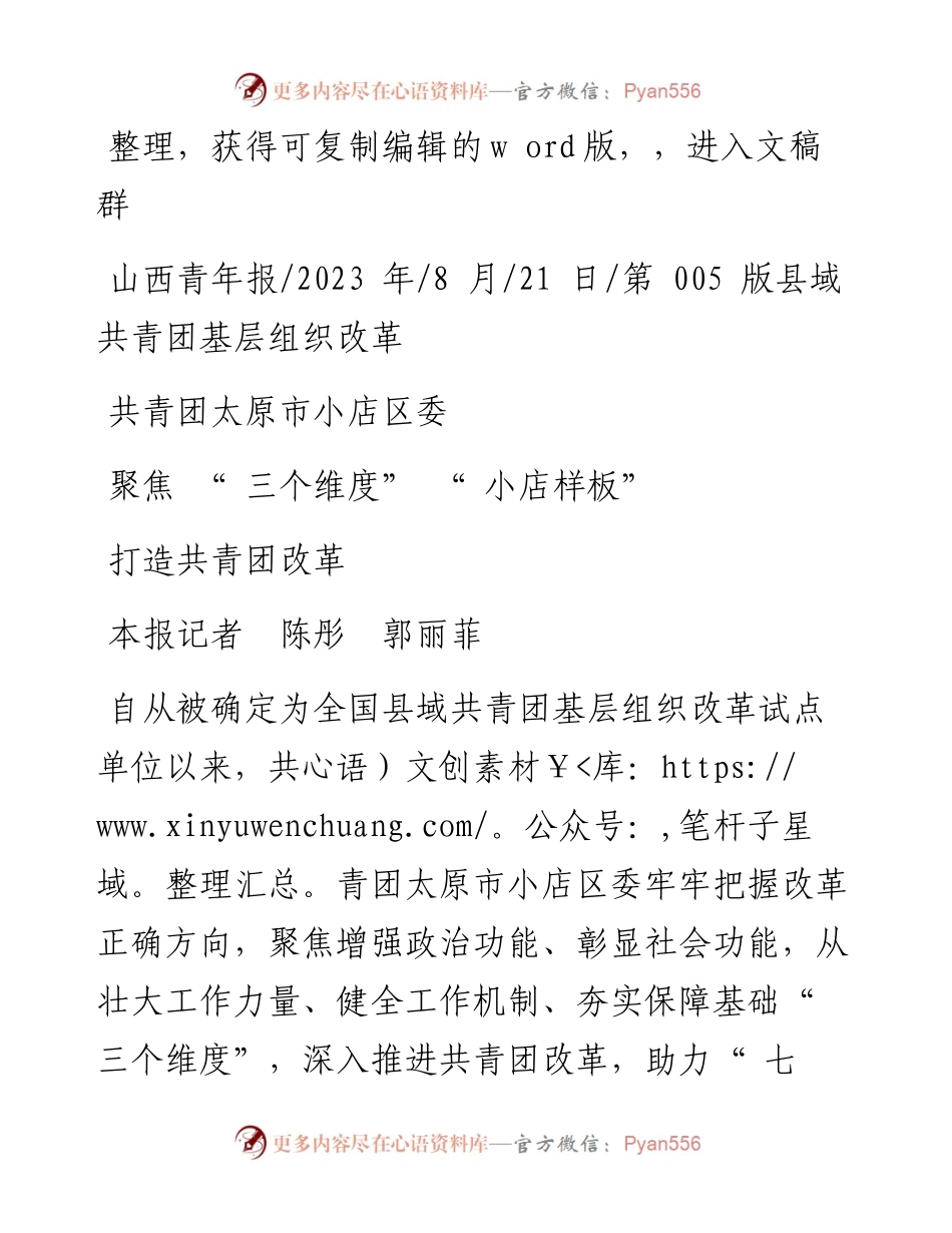 2023.08.21本报记者陈彤郭丽菲：共青团太原市小店区委聚焦三个维度打造共青团改革小店样板.docx_第1页