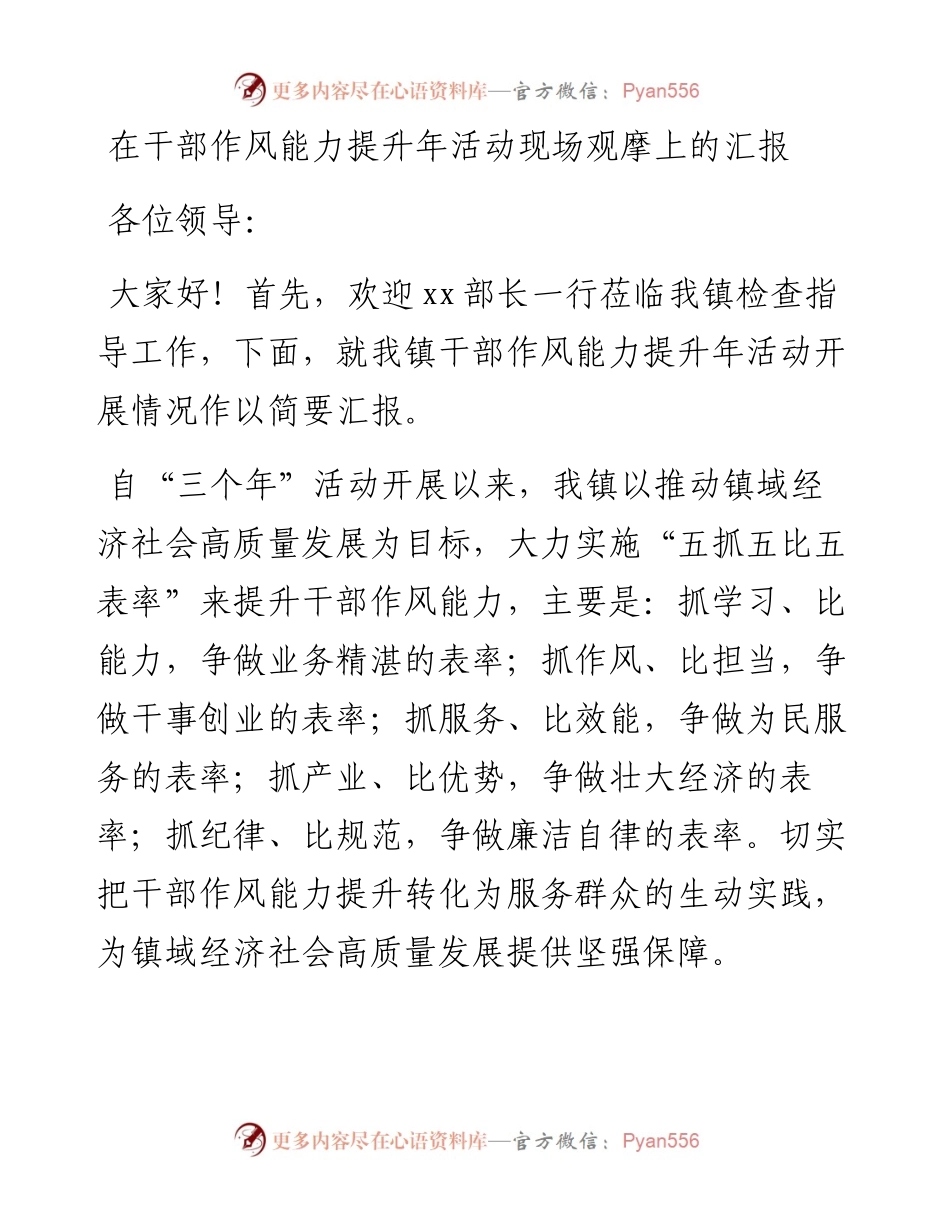 20230418：在干部作风能力提升年活动现场观摩上的汇报.docx_第1页