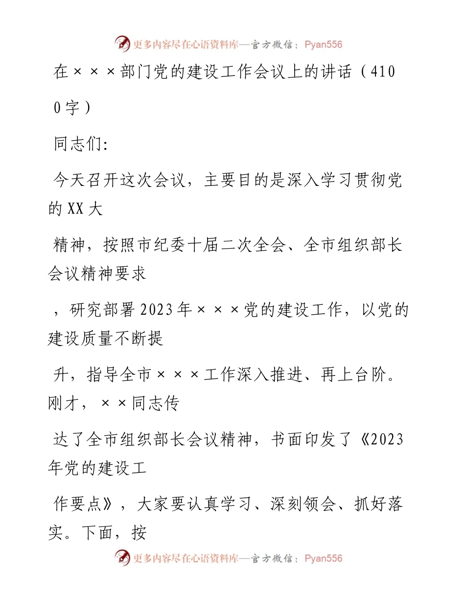 20230323：市直部门党的建设工作会议上的讲话.docx_第1页