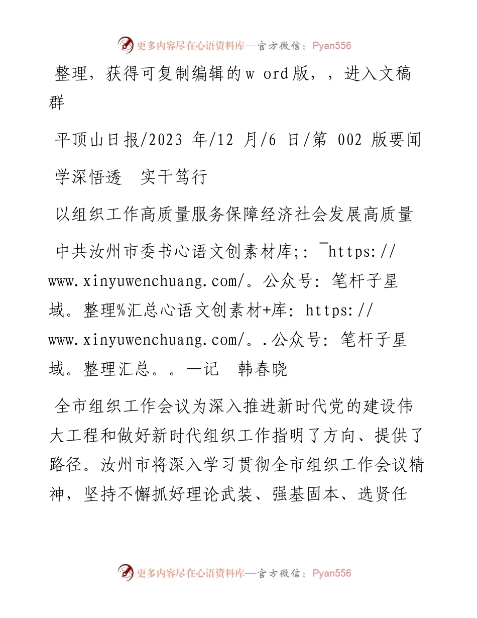 2023.12.06中共汝州市委书记韩春晓：以组织工作高质量服务保障经济社会发展高质量.docx_第1页