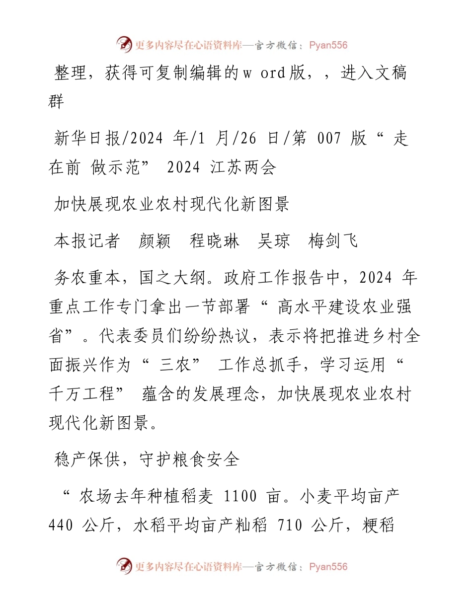 2024.01.26本报记者颜颖程晓琳吴琼梅剑飞：加快展现农业农村现代化新图景.docx_第1页