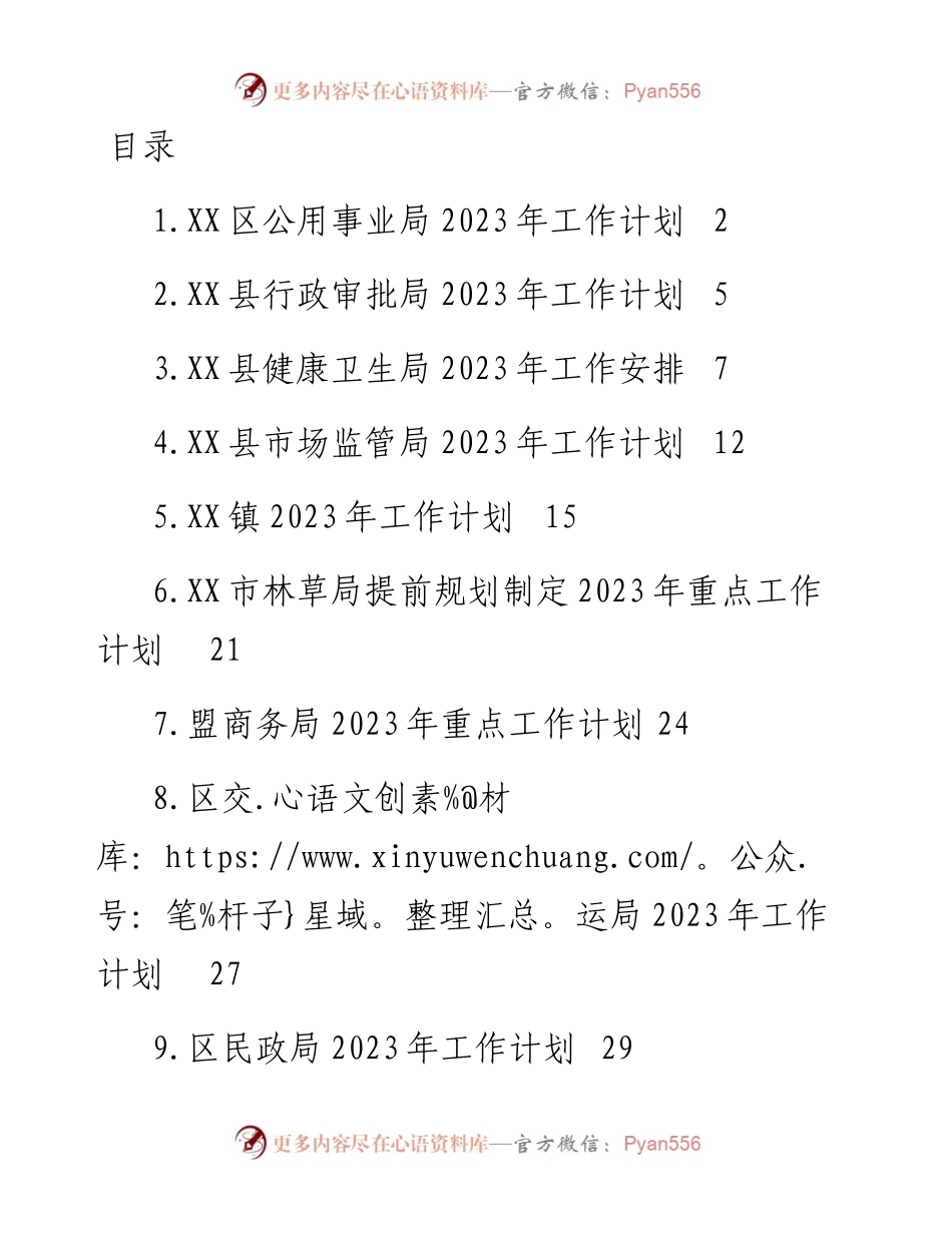 2023年工作计划（11篇）公用事业局、行政审批局、卫健局、市场监管局、乡镇、林草局、商务局、交通局、民政局、开发区、工信局.docx_第1页
