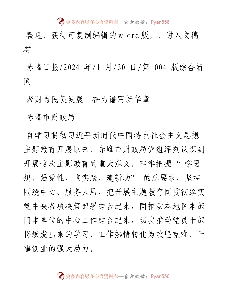 2024.01.30赤峰市财政局：聚财为民促发展奋力谱写新华章.docx_第1页