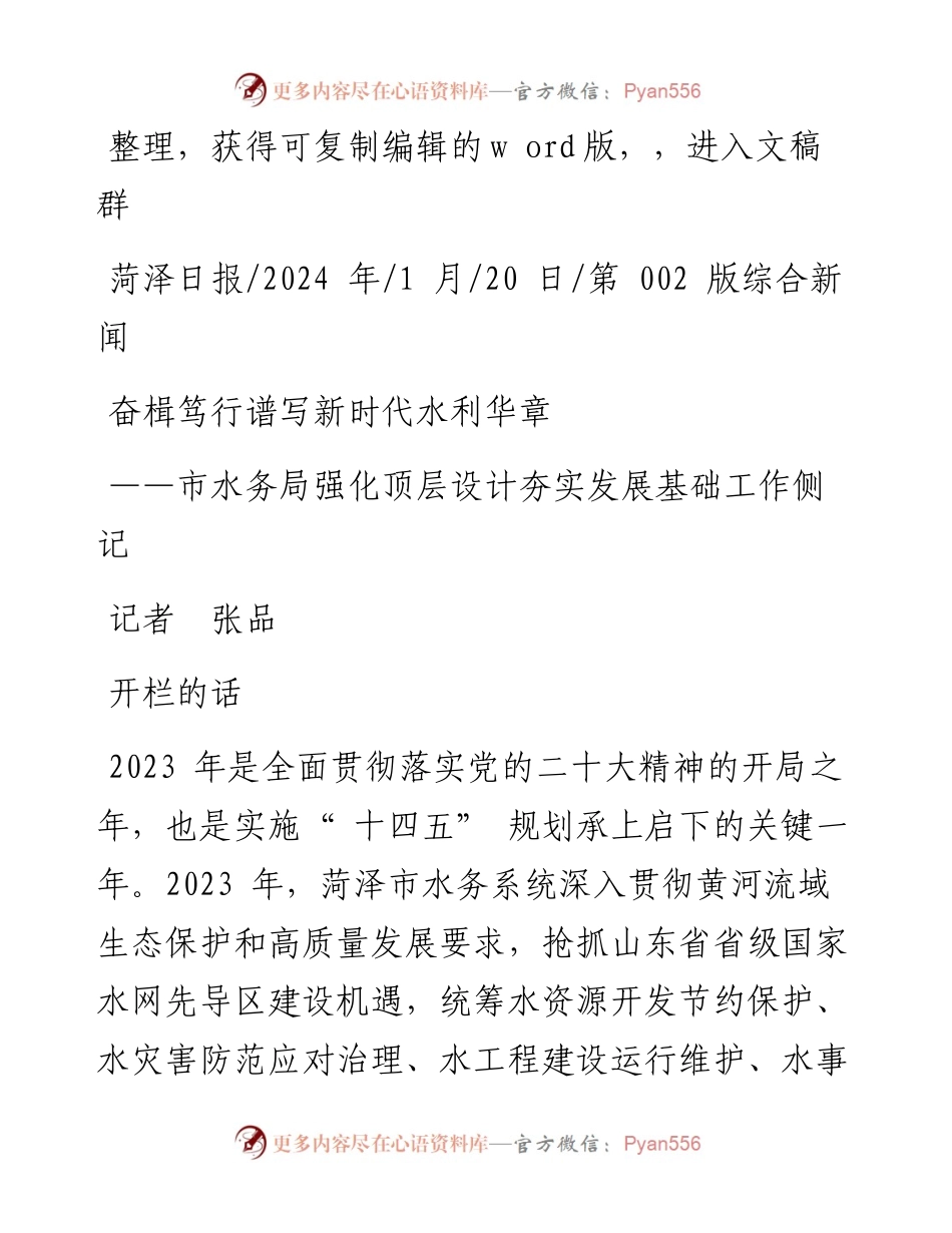 2024.01.20记者张品：奋楫笃行谱写新时代水利华章.docx_第1页