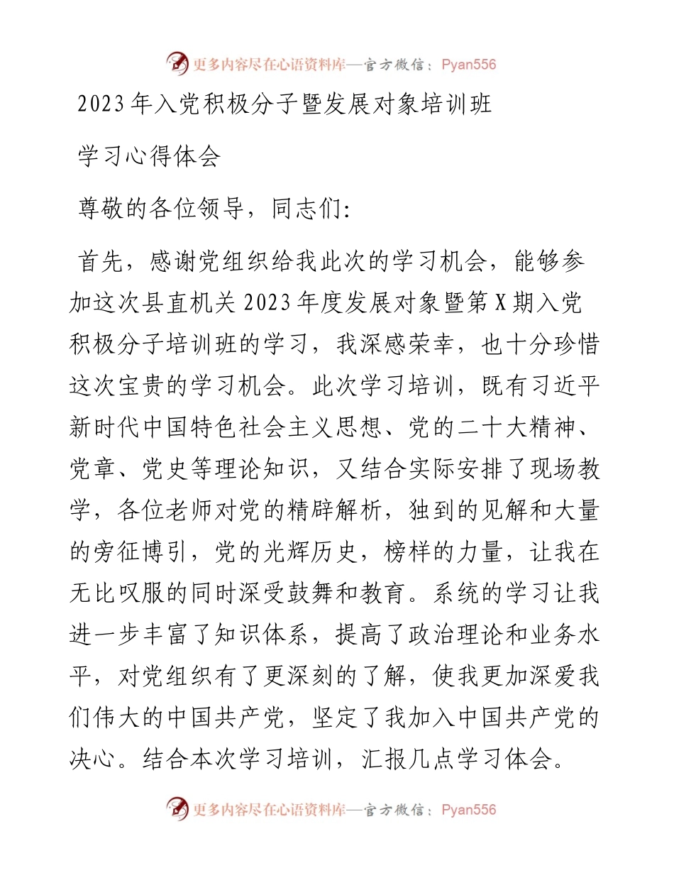 2023年入党积极分子暨发展对象培训班学习心得体会.docx_第1页