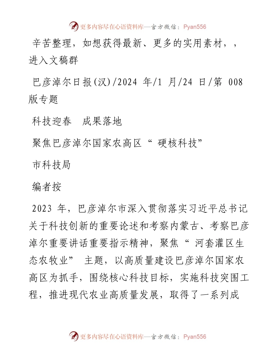2024.01.24市科技局：科技迎春成果落地.docx_第1页