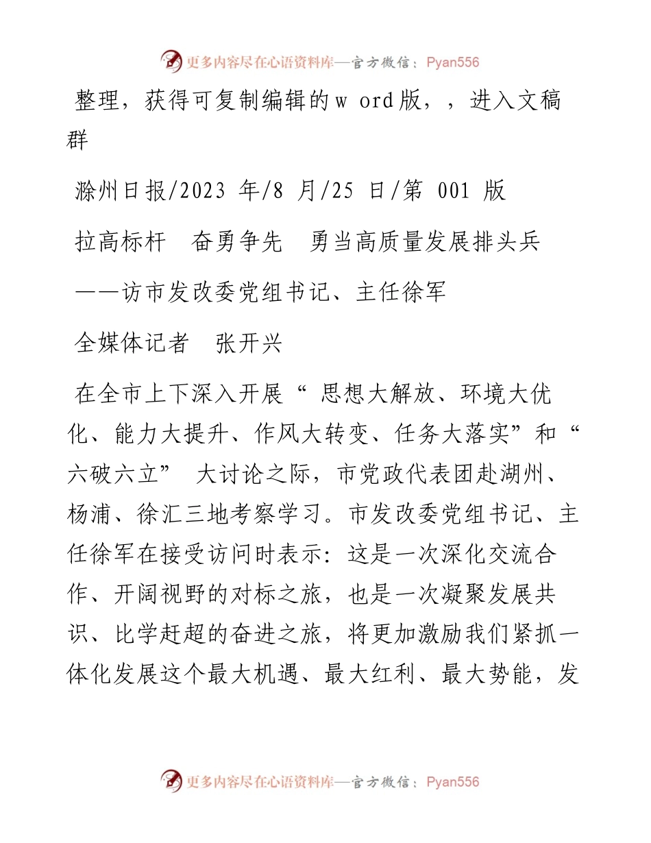 2023.08.25全媒体记者张开兴：拉高标杆奋勇争先勇当高质量发展排头兵.docx_第1页