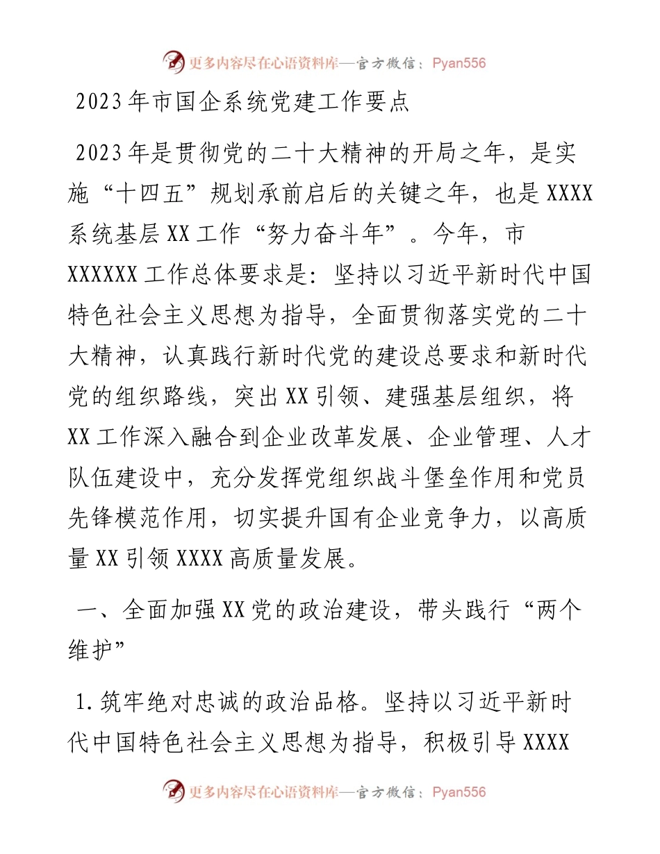 2023年市国企系统党建工作要点.docx_第1页