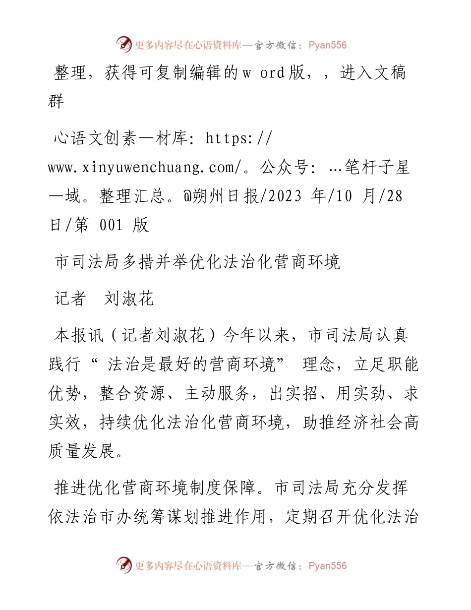 2023.10.28记者刘淑花：市司法局多措并举优化法治化营商环境.docx_第1页