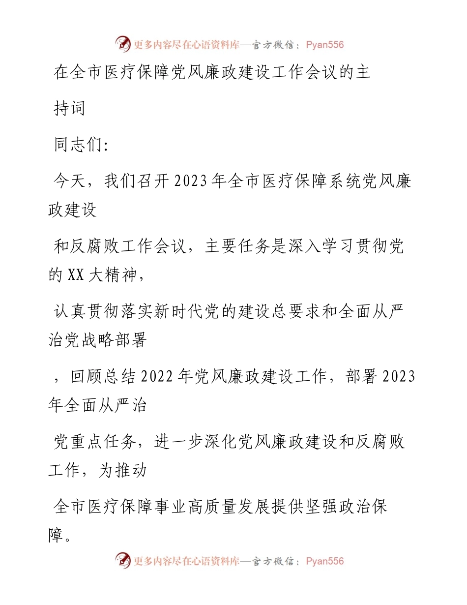 20230328：在全市医疗保障党风廉政建设工作会议的主持词.docx_第1页