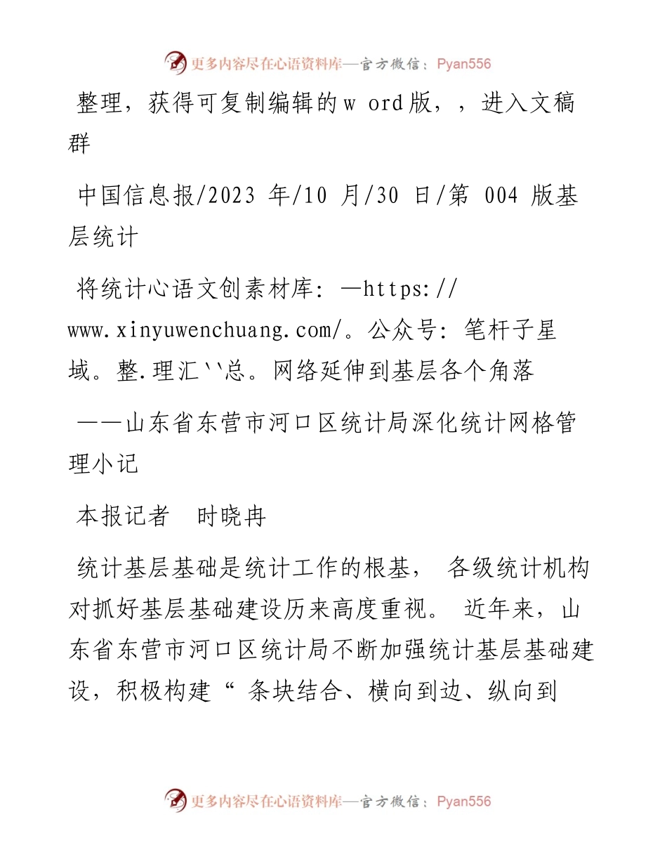 2023.10.30本报记者时晓冉：将统计网络延伸到基层各个角落.docx_第1页