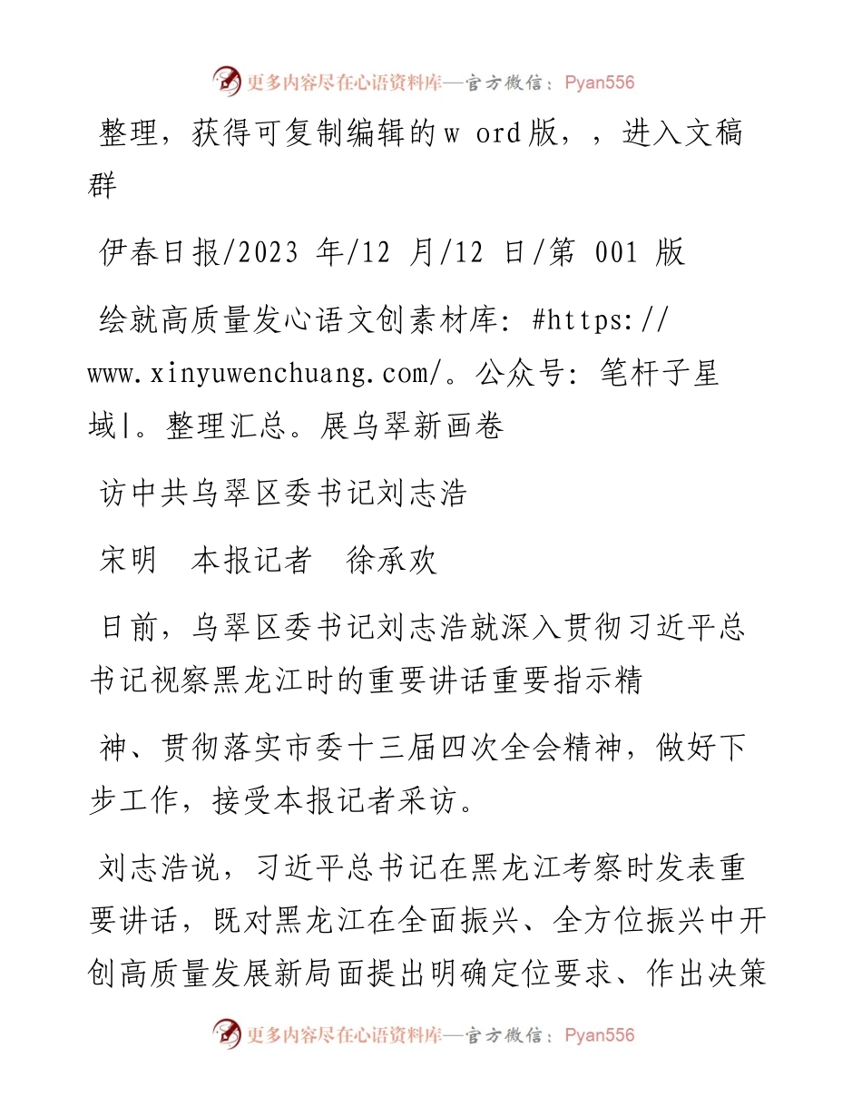 2023.12.12宋明本报记者徐承欢：绘就高质量发展乌翠新画卷.docx_第1页