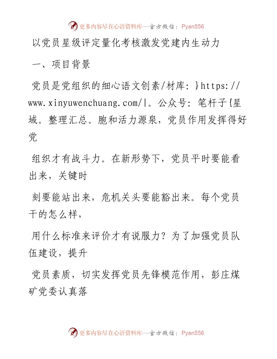 20230411：党建工作品牌以党员星级评定量化考核激发党建内生动力.docx_第1页