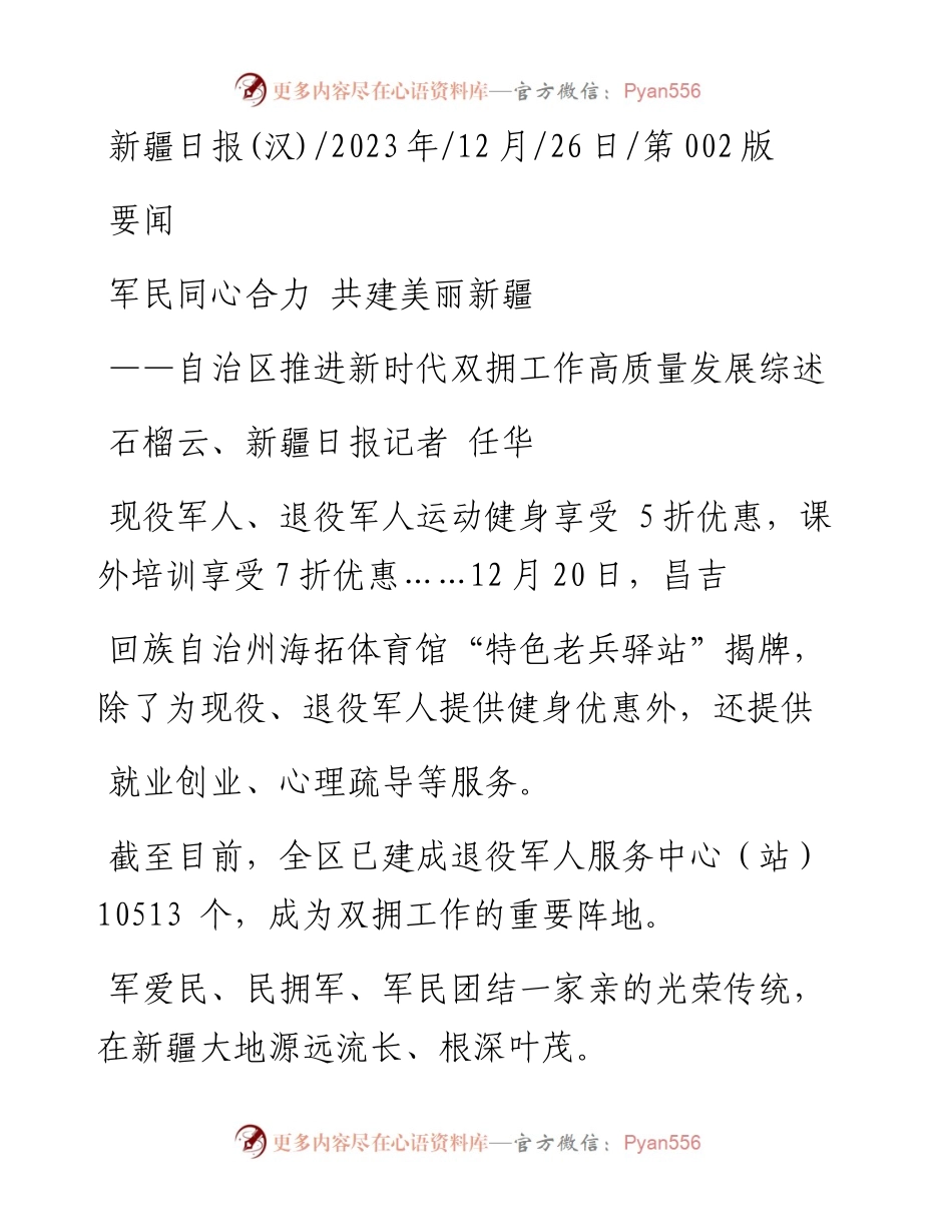 2023.12.26石榴云、新疆日报记者任华：军民同心合力共建美丽新疆.docx_第1页