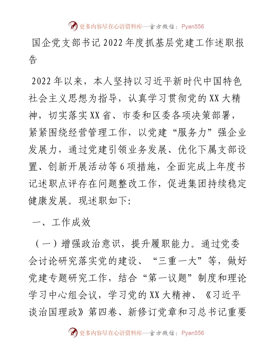 20230318：国企党支部书记度抓基层党建工作述职报告.docx_第1页