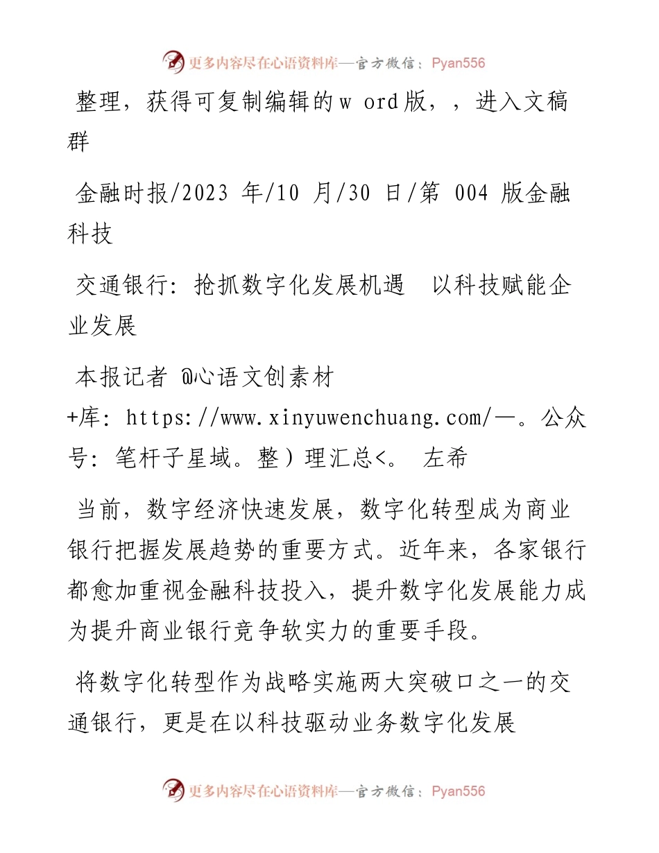 2023.10.30本报记者左希：交通银行：抢抓数字化发展机遇以科技赋能企业发展.docx_第1页