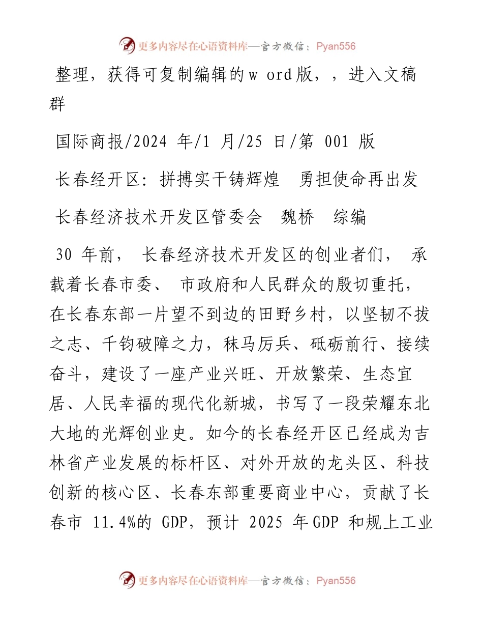 2024.01.25长春经济技术开发区管委会魏桥综编：长春经开区：拼搏实干铸辉煌勇担使命再出发.docx_第1页