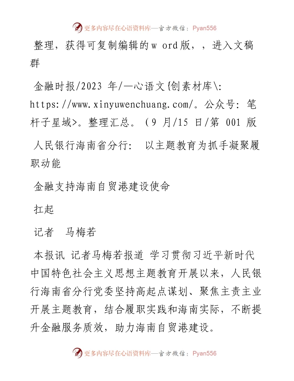 2023.09.15人民银行海南省分行：以主题教育为抓手凝聚履职动能扛起金融支持海南自贸港建设使命.docx_第1页