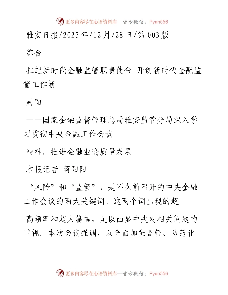 2023.12.28本报记者蒋阳阳：扛起新时代金融监管职责使命开创新时代金融监管工作新局面.docx_第1页