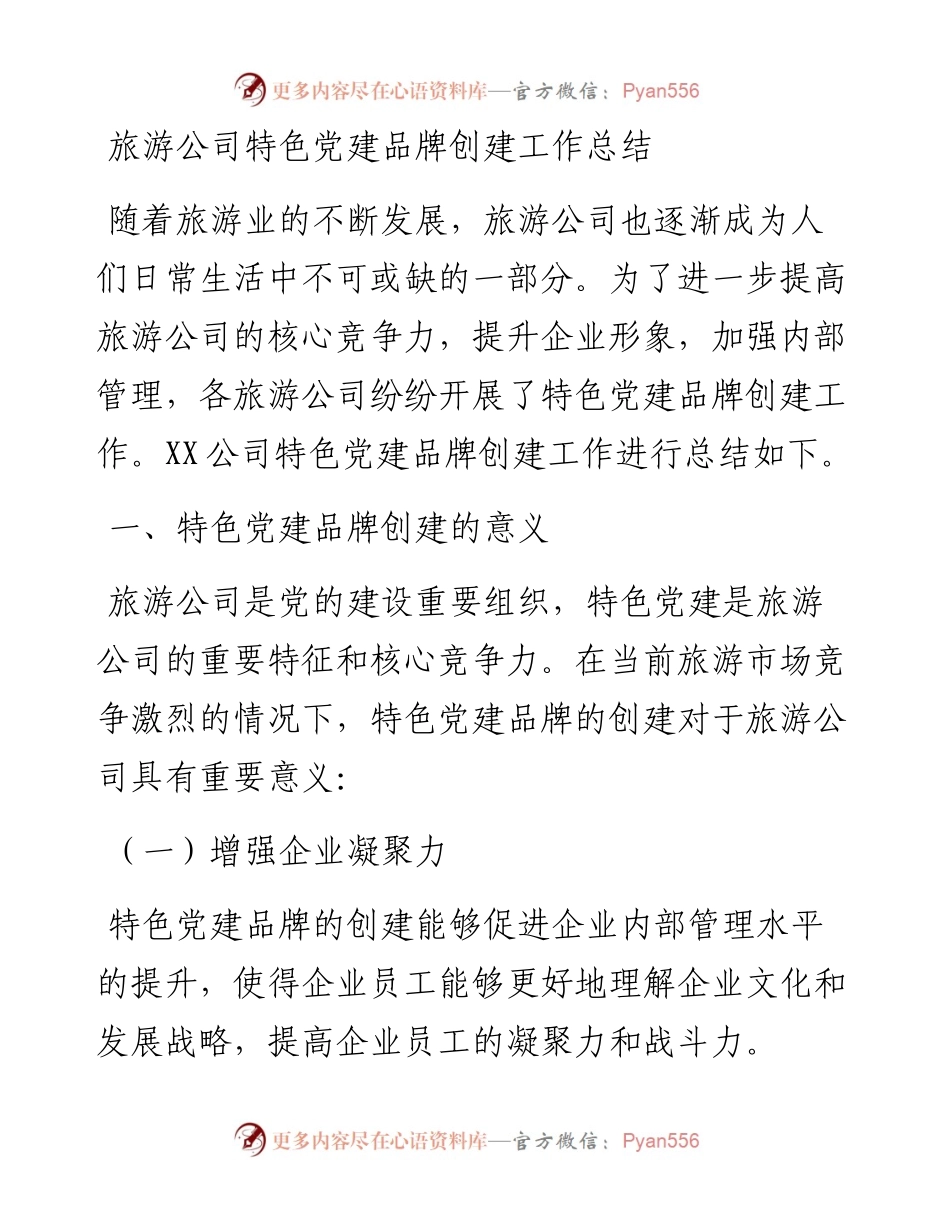 20230308：旅游公司特色党建品牌创建工作总结.docx_第1页