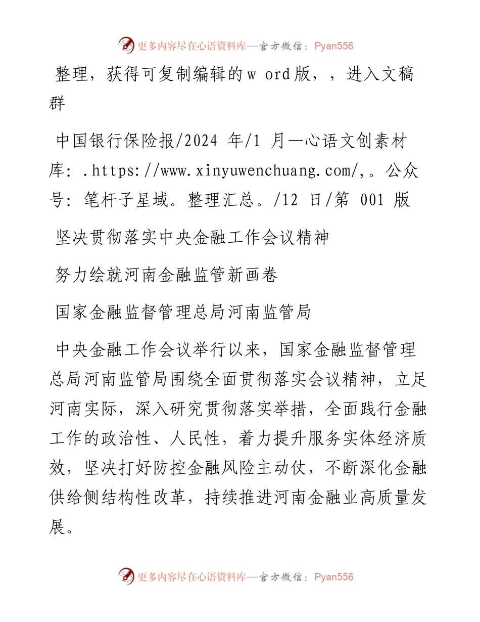 2024.01.12国家金融监督管理总局河南监管局：努力绘就河南金融监管新画卷.docx_第1页