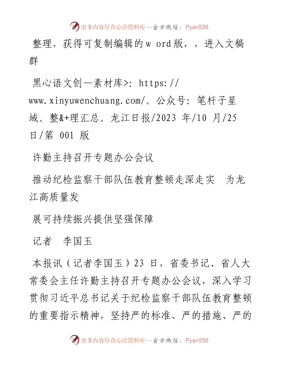 2023.10.25记者李国玉：推动纪检监察干部队伍教育整顿走深走实为龙江高质量发展可持续振兴提供坚强保障.docx_第1页
