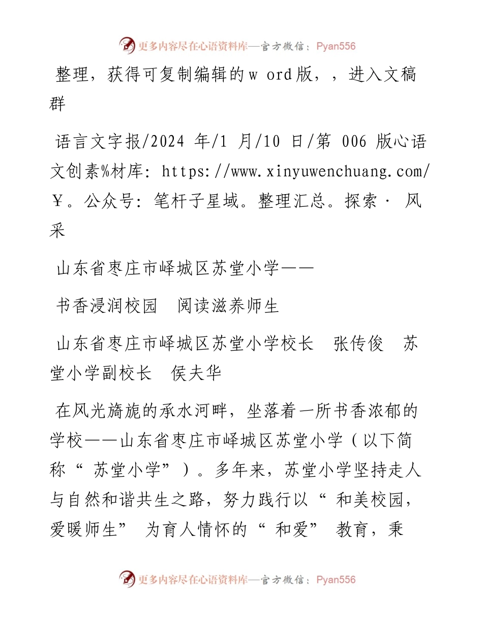 2024.01.10山东省枣庄市峄城区苏堂小学校长张传俊苏堂小学副校长侯夫华：书香浸润校园阅读滋养师生.docx_第1页