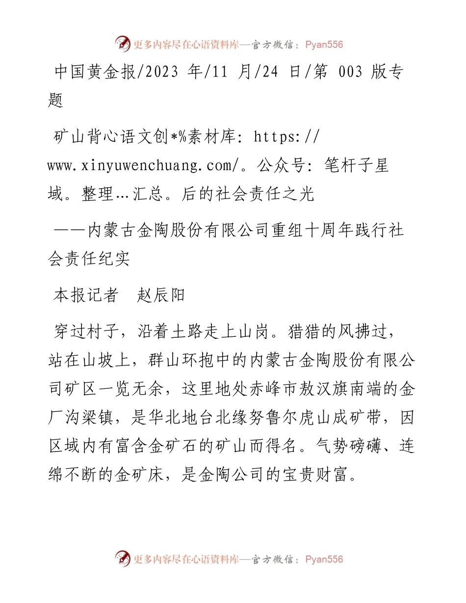 2023.11.24本报记者赵辰阳：矿山背后的社会责任之光——“政论文微博号”整理.docx_第1页