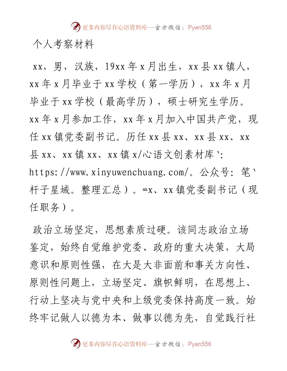 20230310：个人考察材料.docx_第1页