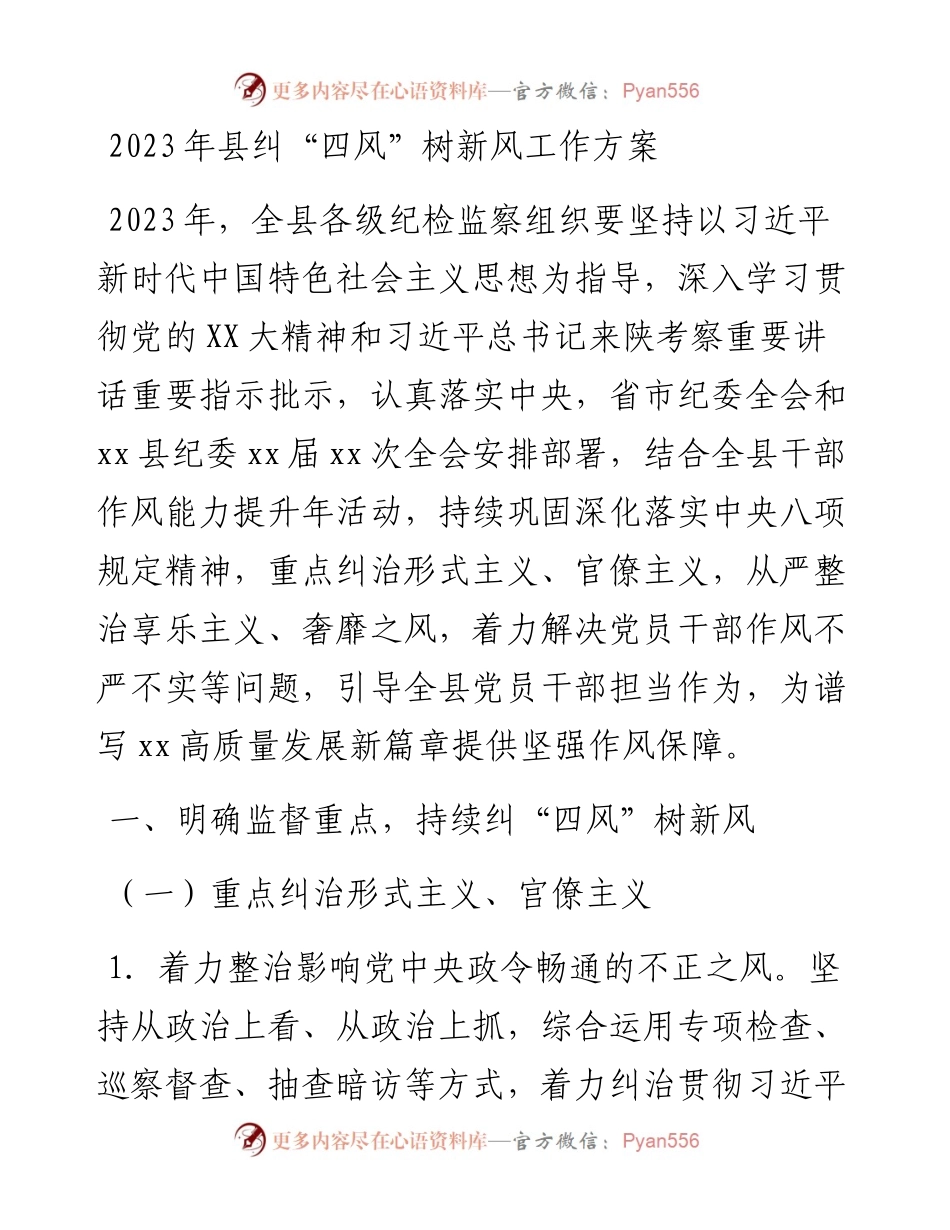 2023年县纠“四风”树新风工作方案.docx_第1页