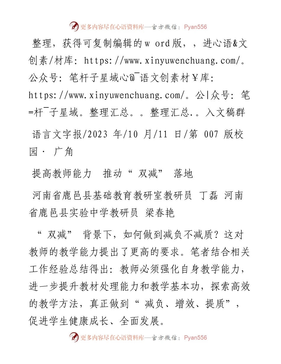 2023.10.11鹿邑县基础教育教研室教研员丁磊河南省鹿邑县实验中学教研员梁春艳：提高教师能力推动双减落地.docx_第1页