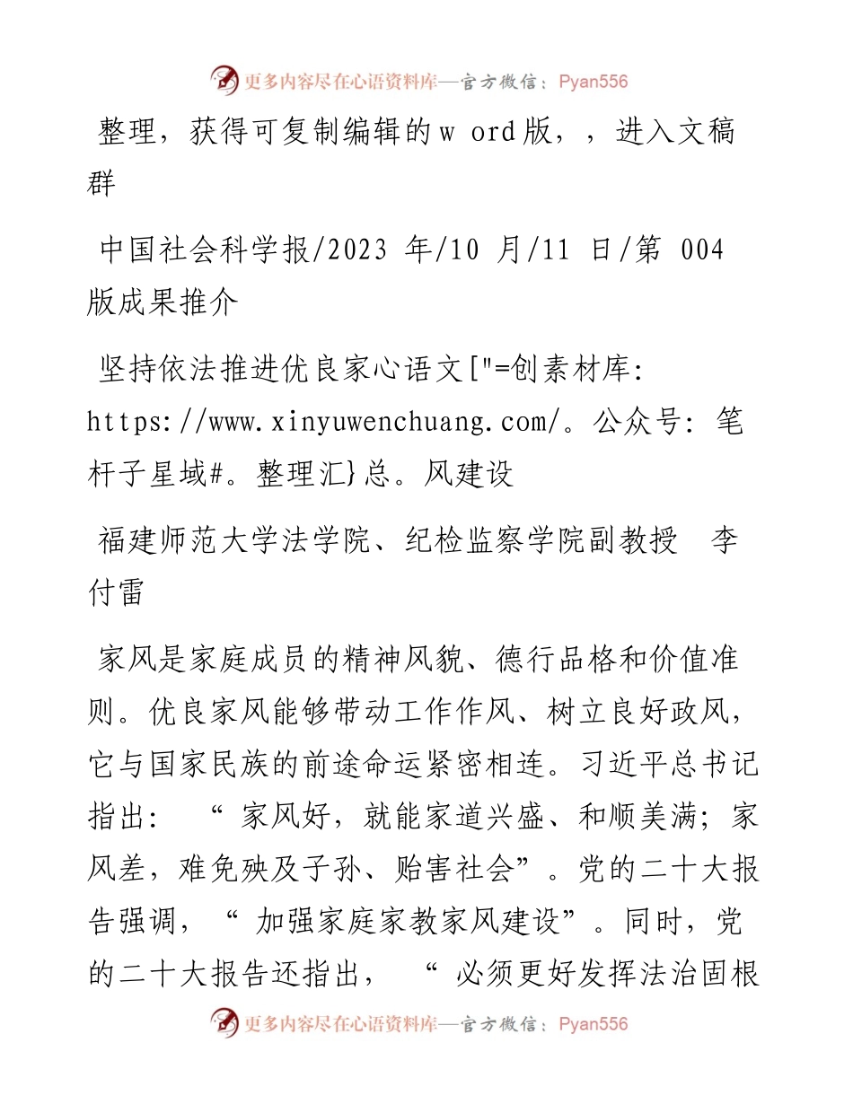 2023.10.11福建师范大学法学院、纪检监察学院副教授李付雷：坚持依法推进优良家风建设.docx_第1页
